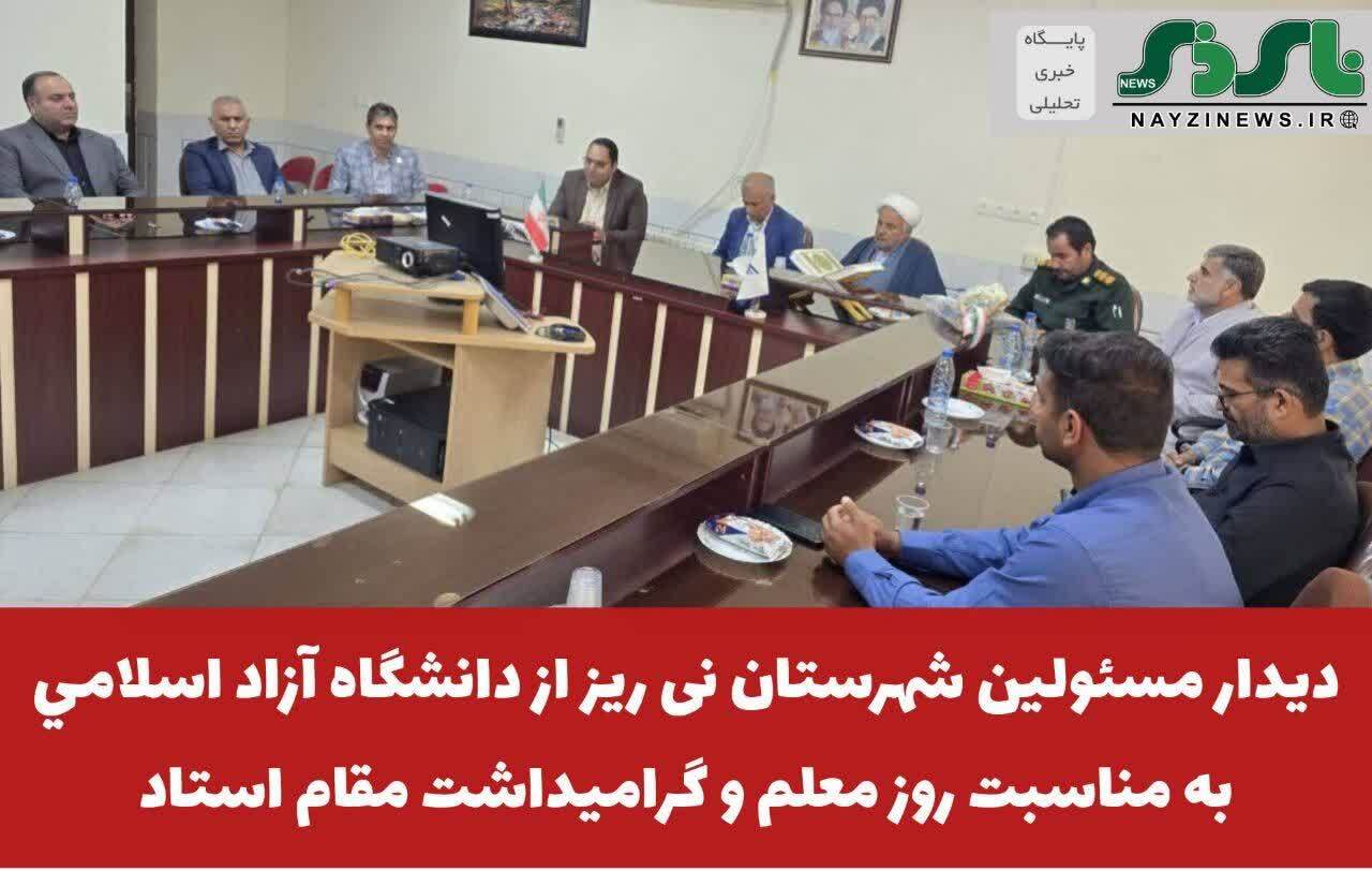 دیدار مسئولین شهرستان نی ریز از دانشگاه آزاد اسلامي به مناسبت روز معلم و گرامیداشت مقام استاد
