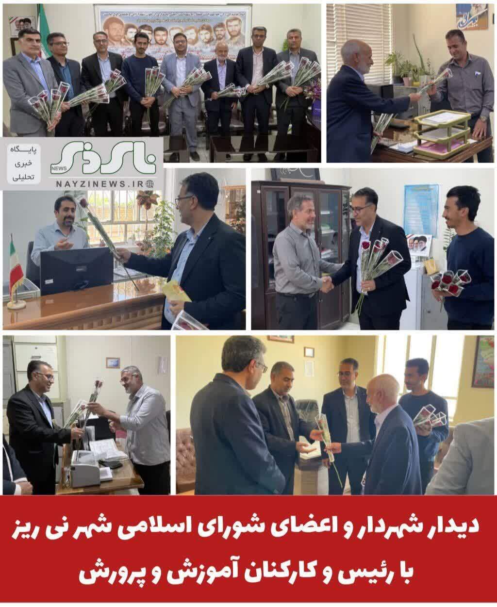 دیدار شهردار و اعضای شورای اسلامی شهر نی ریز با رئیس و کارکنان آموزش و پرورش دیدار شهردار و اعضای شورای اسلامی شهر نی ریز با رئیس و کارکنان آموزش و پرورش