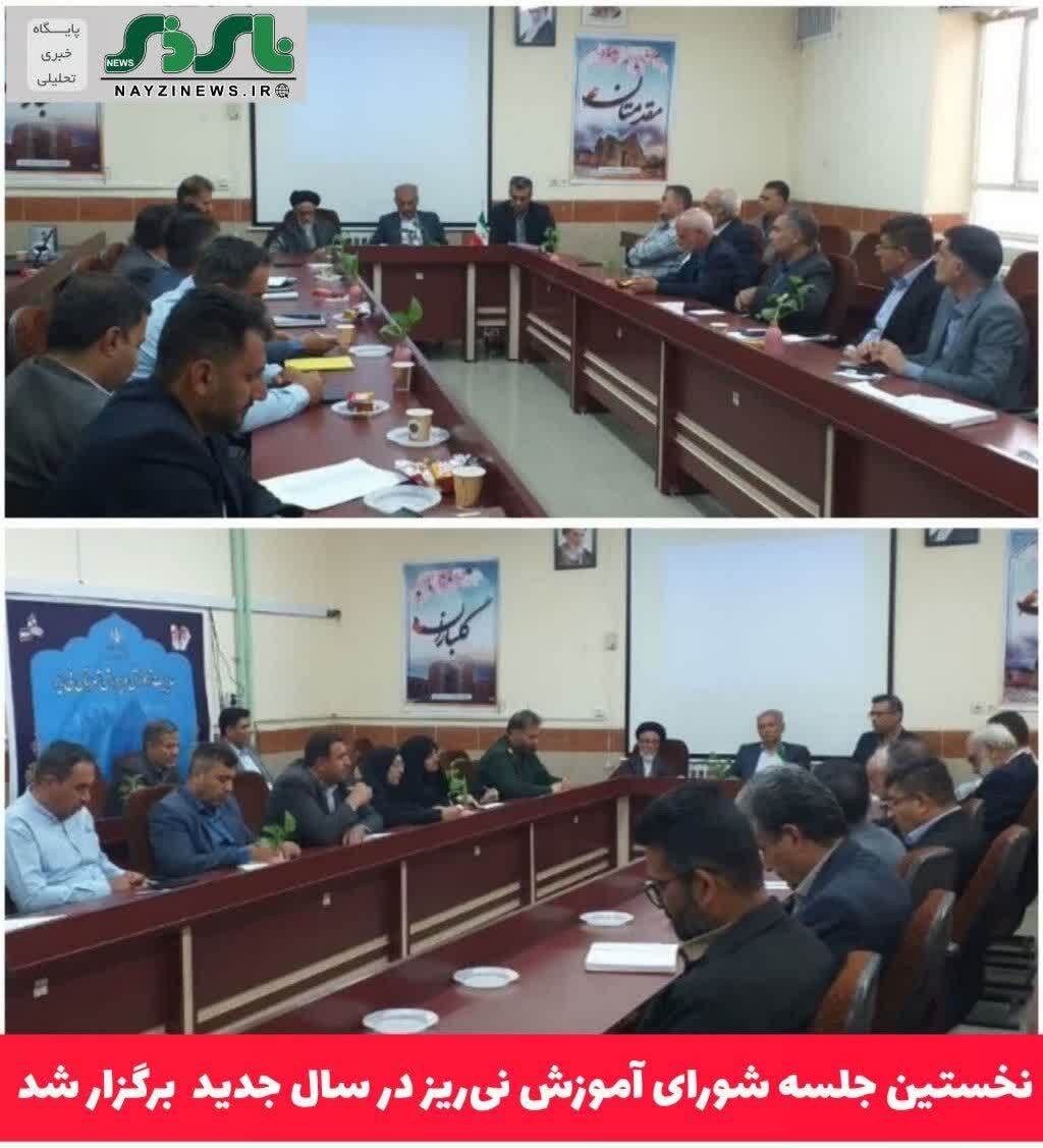  برگزاری نخستین جلسه شورای آموزش آموزش و پرورش نی‌ریز در سال جدید 