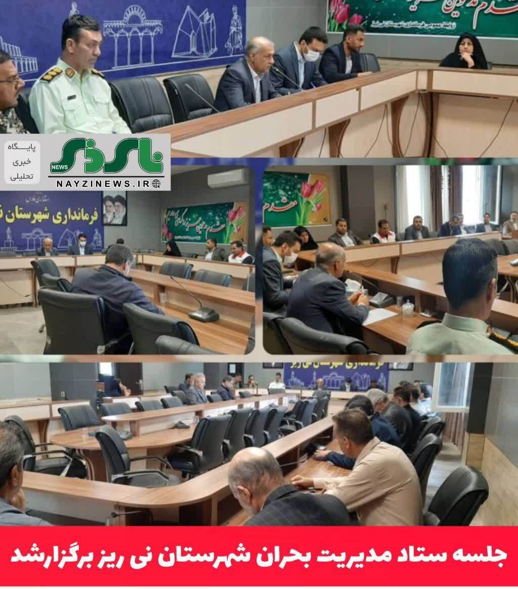 جلسه ستاد مدیریت بحران شهرستان نی ریز برگزارشد جلسه ستاد مدیریت بحران شهرستان نی ریز برگزارشد
