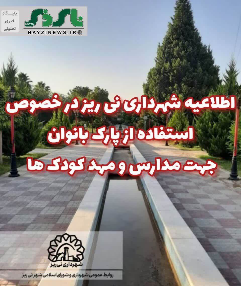 امکان استفاده از فضای پارک بانوان جهت برگزاری کلاس های رفع اشکال دانش آموزان فراهم گردیده است. امکان استفاده از فضای پارک بانوان جهت برگزاری کلاس های رفع اشکال دانش آموزان فراهم گردیده است.