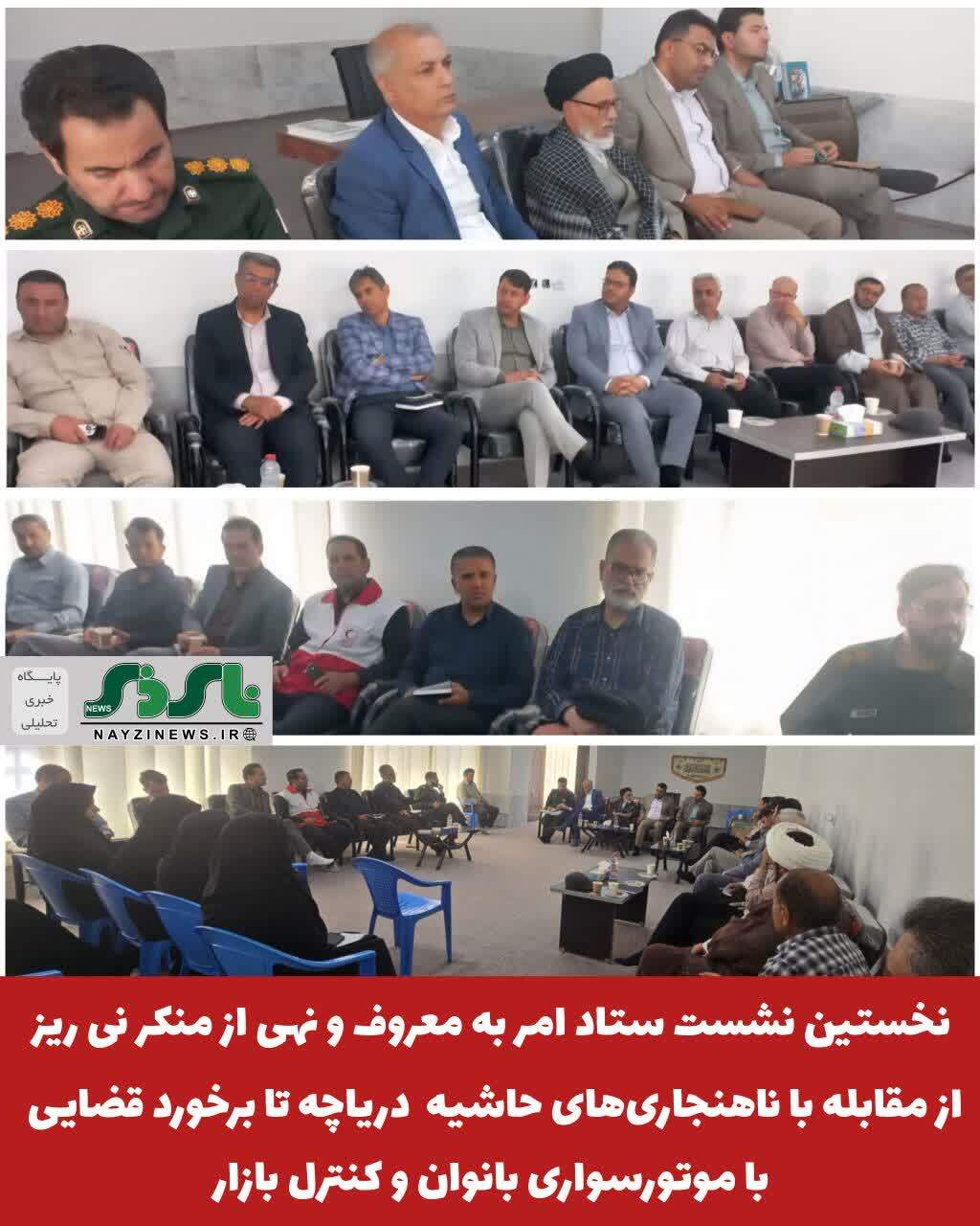 نخستین نشست ستاد امر به معروف و نهی از منکر نی ریز از مقابله با ناهنجاریهای حاشیه دریاچه تا برخورد قضایی با موتورسواری بانوان و کنترل بازار نخستین نشست ستاد امر به معروف و نهی از منکر نی ریز از مقابله با ناهنجاریهای حاشیه دریاچه تا برخورد قضایی با موتورسواری بانوان و کنترل بازار