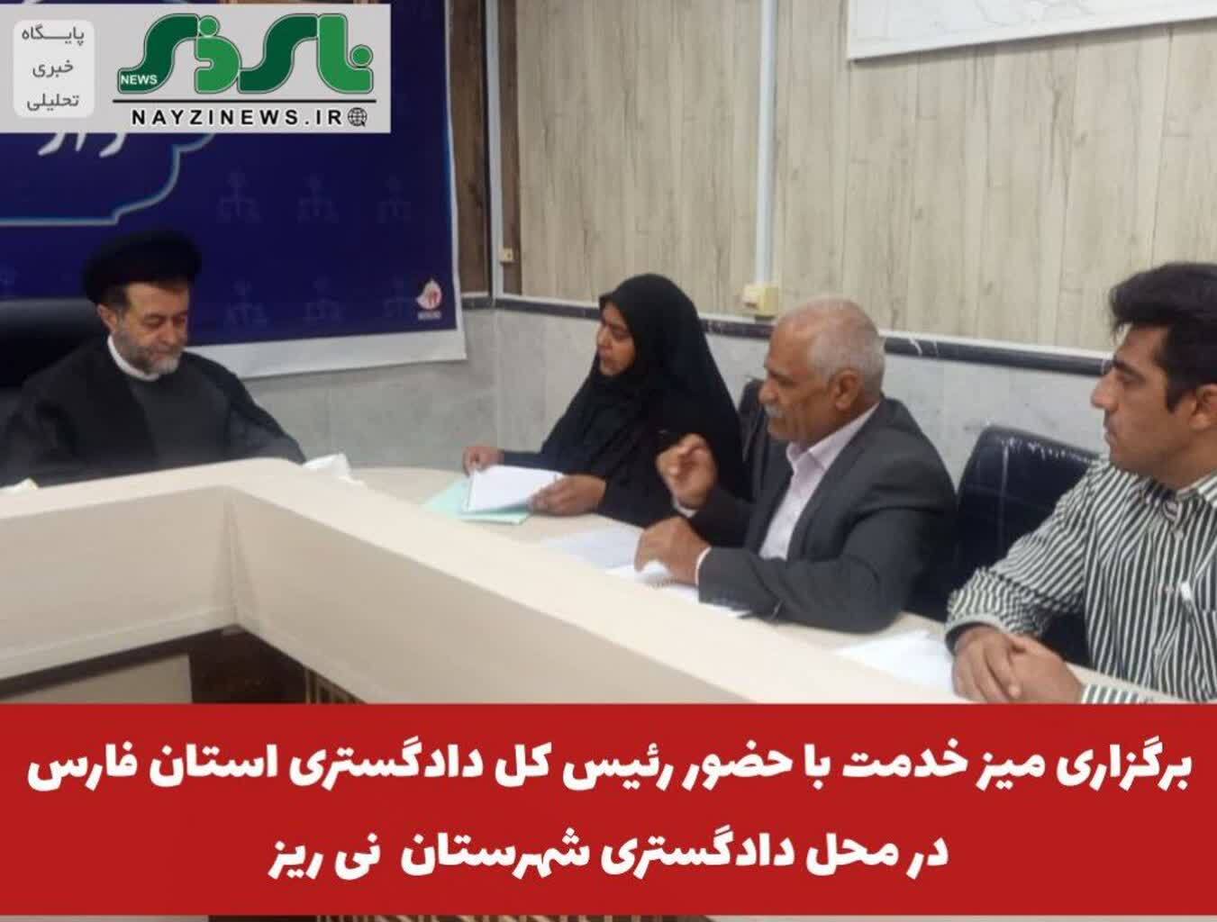 برگزاری میز خدمت با حضور رئیس کل دادگستری استان فارس در محل دادگستری شهرستان نی ریز برگزاری میز خدمت با حضور رئیس کل دادگستری استان فارس در محل دادگستری شهرستان نی ریز