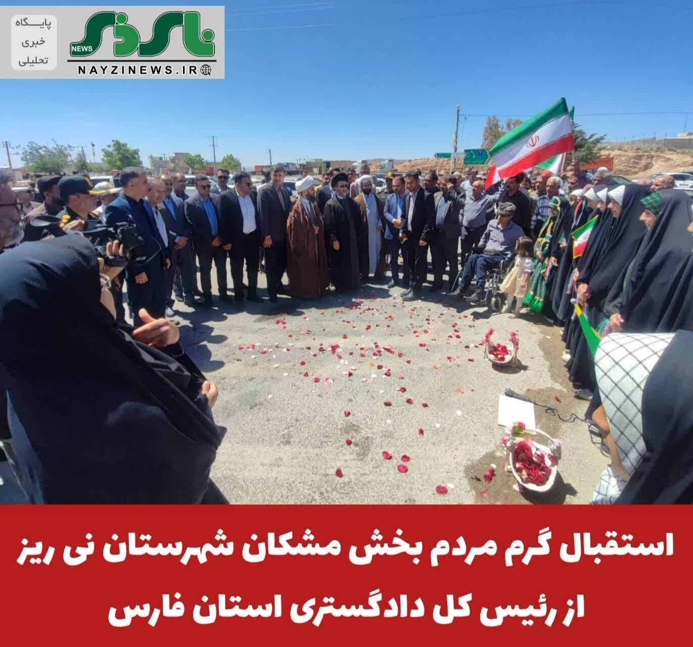 استقبال گرم و صمیمانه مردم ولایتمدار و مهماننواز بخش مشکان شهرستان نی ریز از رئیس کل دادگستری استان فارس استقبال گرم و صمیمانه مردم ولایتمدار و مهماننواز بخش مشکان شهرستان نی ریز از رئیس کل دادگستری استان فارس