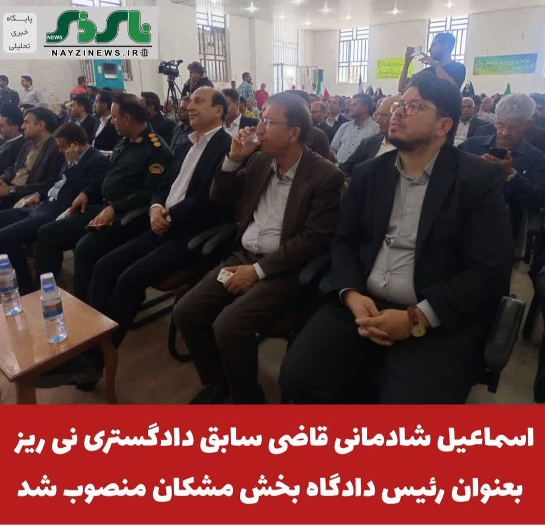 اسماعیل شادمانی قاضی سابق دادگستری نی ریز بعنوان رئیس دادگاه بخش مشکان منصوب شد