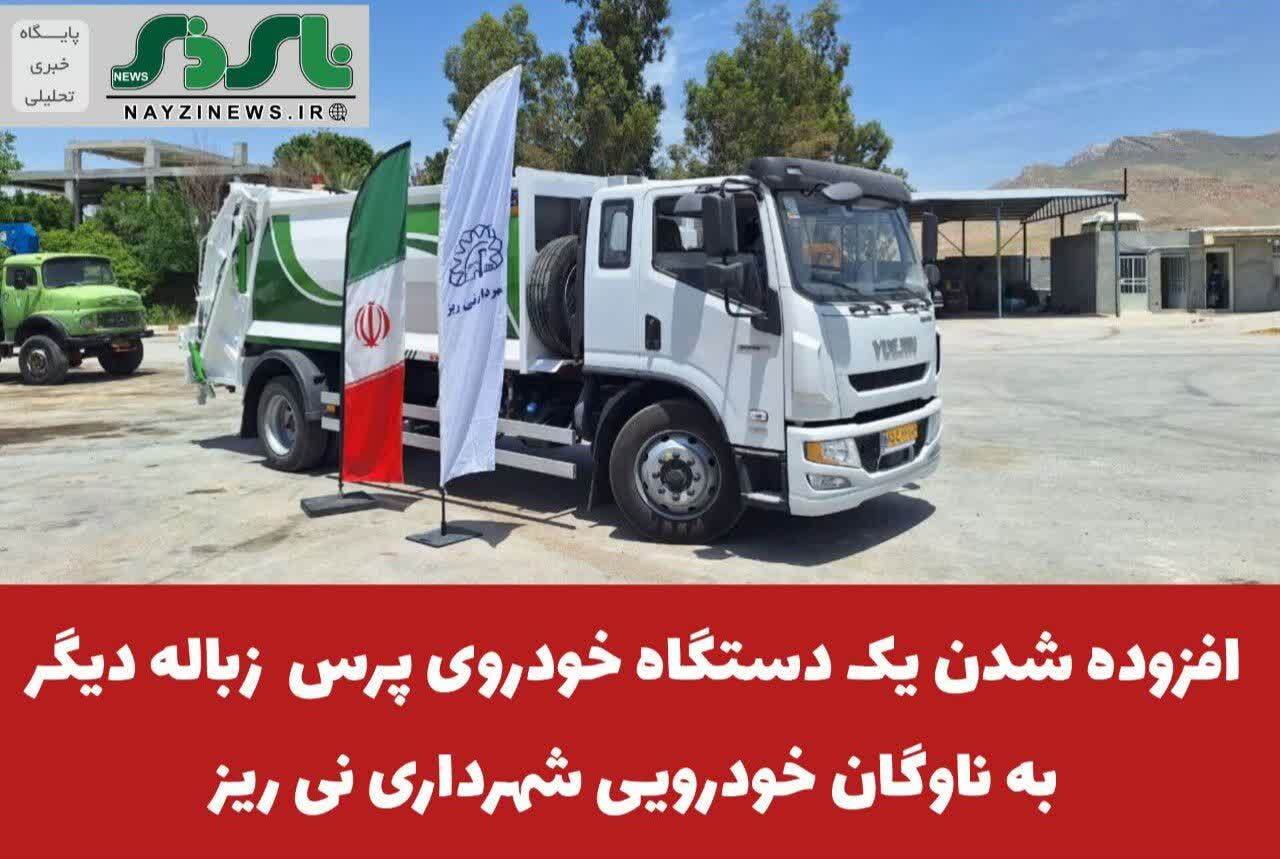  افزوده شدن یک دستگاه خودروی پرس  زباله دیگر به ناوگان خودرویی شهرداری نی ریز