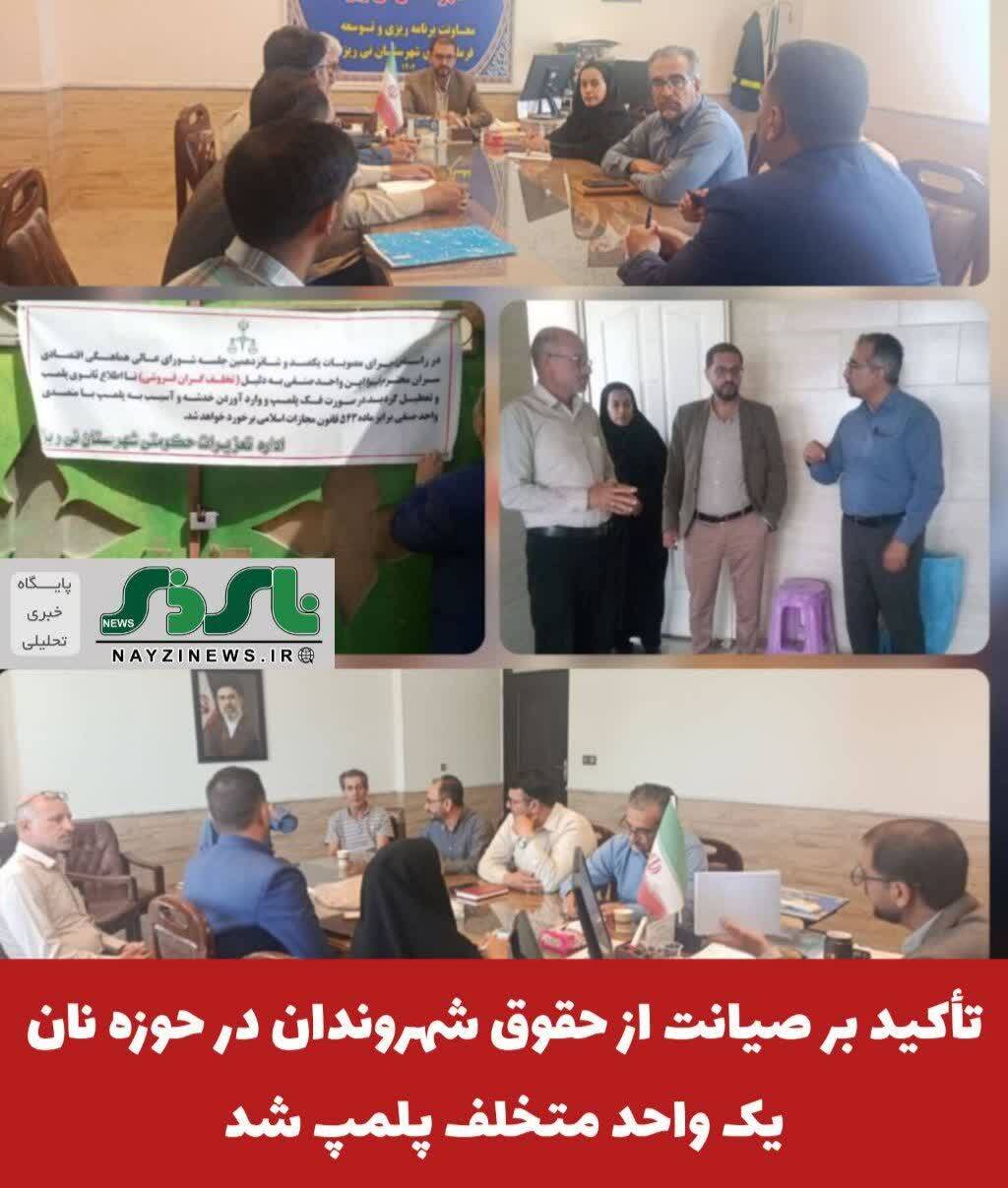 تأکید بر صیانت از حقوق شهروندان در حوزه نان در نی ریز/ یک واحد متخلف پلمپ شد تأکید بر صیانت از حقوق شهروندان در حوزه نان در نی ریز/ یک واحد متخلف پلمپ شد