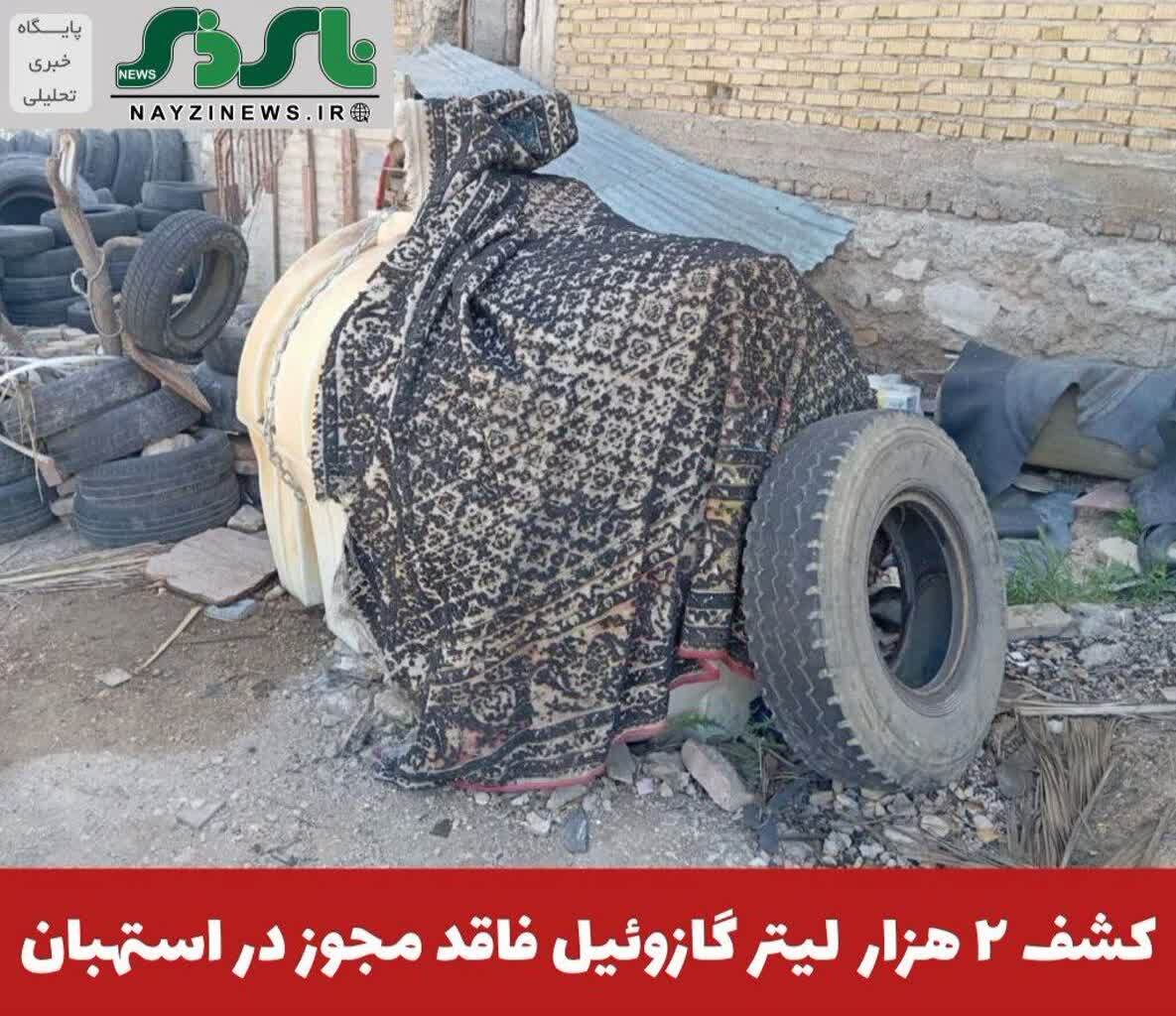 فرمانده انتظامي استهبان از کشف ۲ هزار لیتر گازوئیل فاقد مجور در اين شهرستان خبر داد