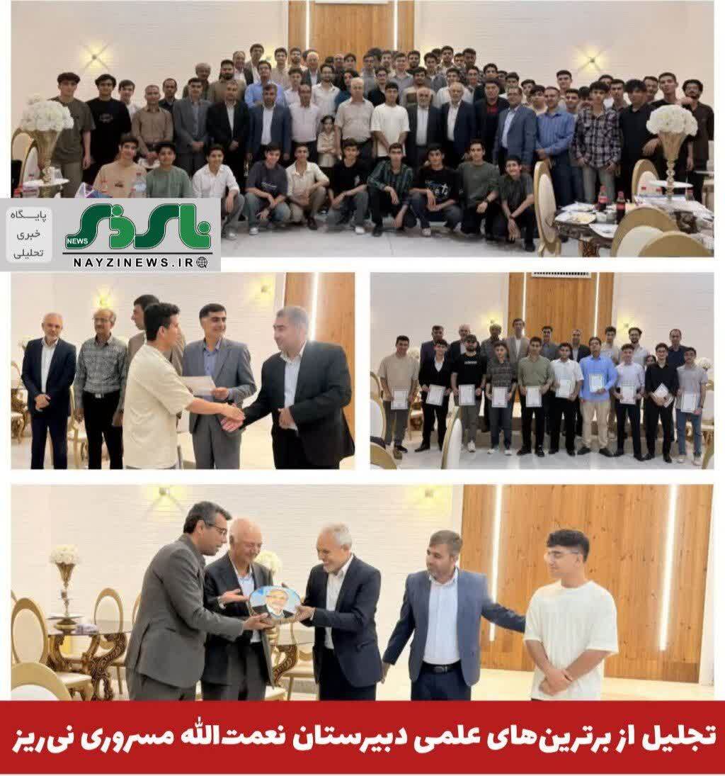 تجلیل از برترین‌های علمی دبیرستان نعمت‌الله مسروری نی‌ریز 