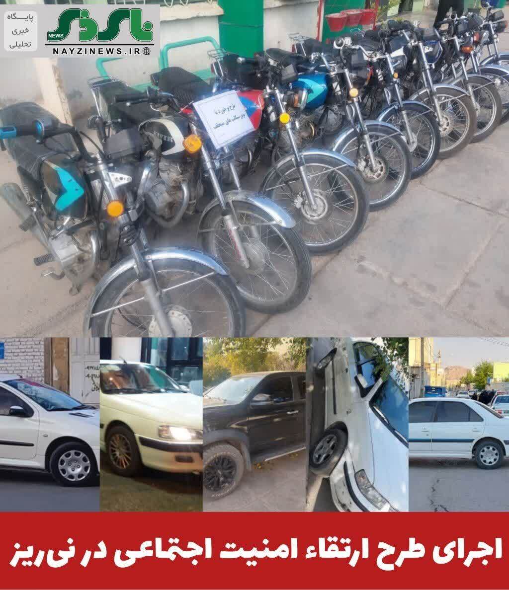 فرمانده انتظامی شهرستان نی‌ریز از اجرای طرح ارتقاء امنیت اجتماعی و توقیف ۹۳ دستگاه موتورسیکلت و ۳۲ خودرو متخلف در این شهرستان خبر داد