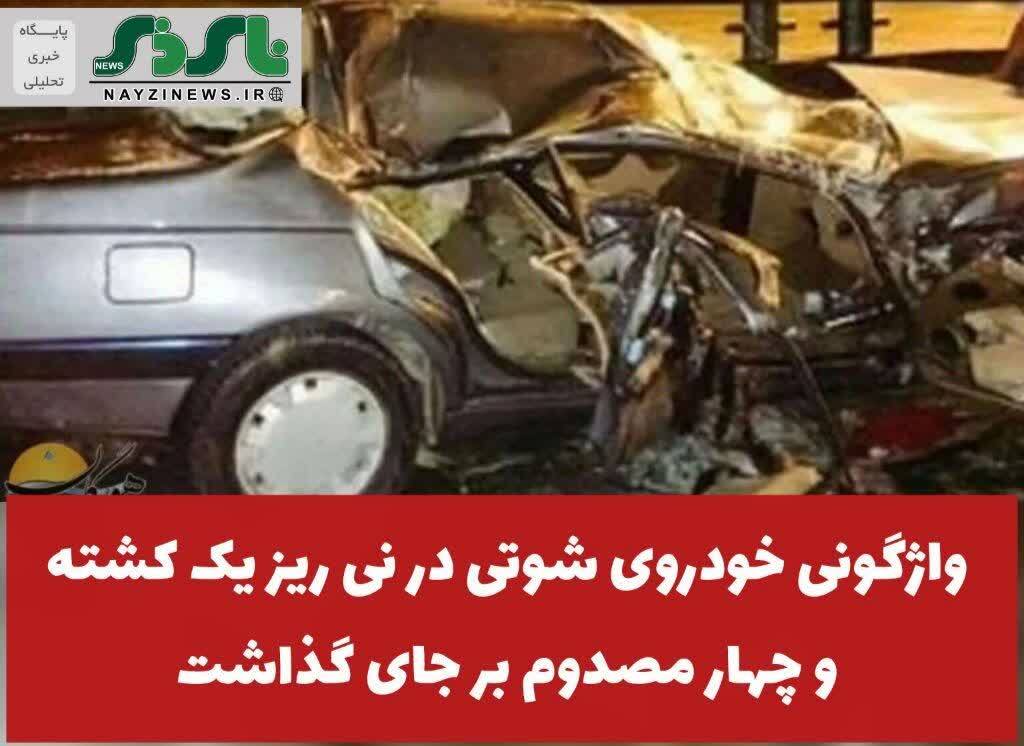 واژگونی خودروی شوتی در نی ریز یک کشته و چهار مصدوم بر جای گذاشت واژگونی خودروی شوتی در نی ریز یک کشته و چهار مصدوم بر جای گذاشت