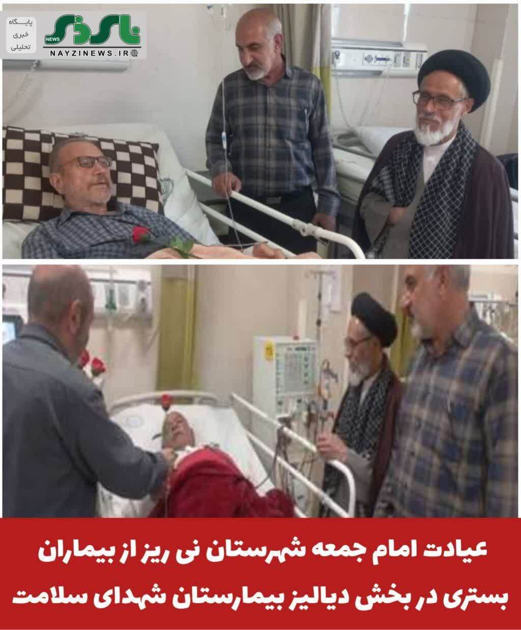 عیادت امام جمعه شهرستان نی ریز از بیماران بستری در بخش دیالیز بیمارستان شهدای سلامت