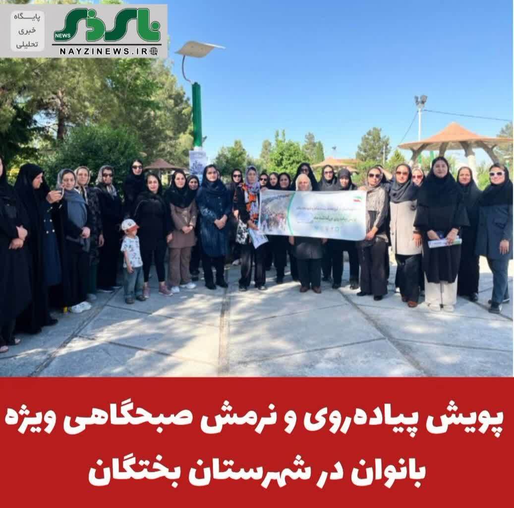 برگزاری پیاده‌روی و نرمش صبحگاهی ویژه بانوان در شهرستان بختگان به مناسبت هفته ملی سلامت و جمعیت