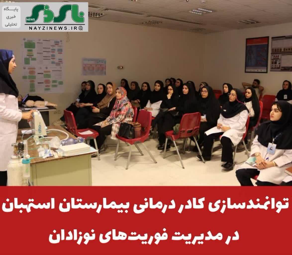 توانمندسازی کادر درمانی بیمارستان استهبان در مدیریت فوریتهای نوزادان توانمندسازی کادر درمانی بیمارستان استهبان در مدیریت فوریتهای نوزادان