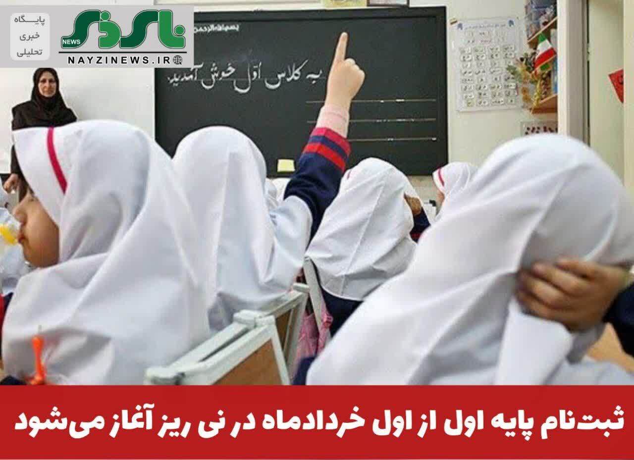 ثبتنام پایه اول از اول خردادماه در نی ریز آغاز میشود ثبتنام پایه اول از اول خردادماه در نی ریز آغاز میشود