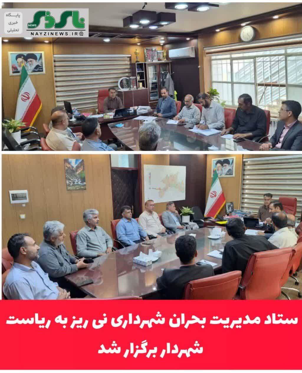 ستاد مدیریت بحران شهرداری نی ریز به ریاست شهردار برگزار شد ستاد مدیریت بحران شهرداری نی ریز به ریاست شهردار برگزار شد