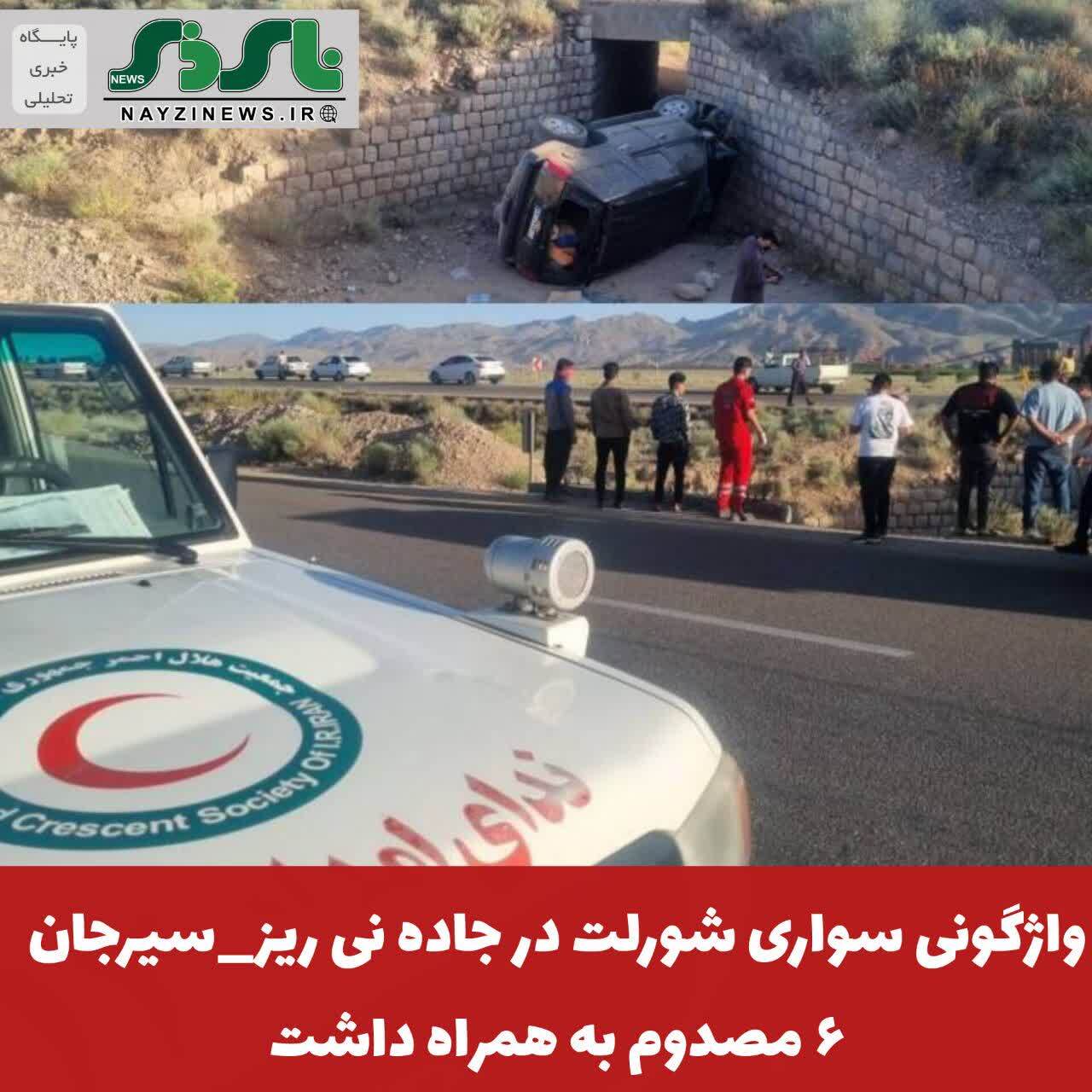 واژگونی سواری شورلت در جاده نی ریز_سیرجان ۶ مصدوم به همراه داشت واژگونی سواری شورلت در جاده نی ریز_سیرجان ۶ مصدوم به همراه داشت