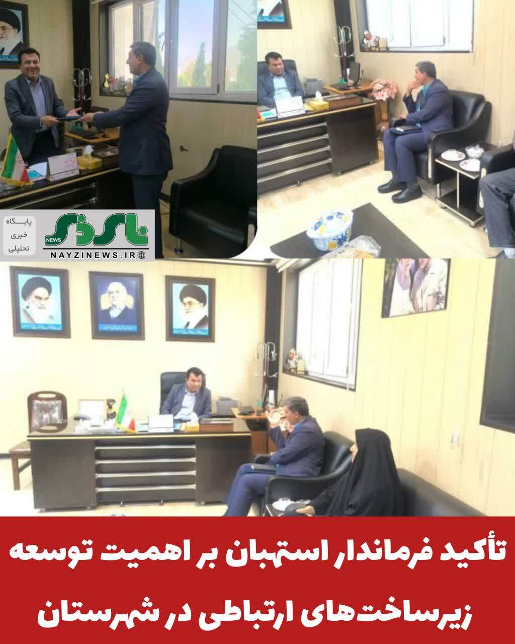  تأکید فرماندار استهبان بر اهمیت توسعه زیرساخت‌های ارتباطی در شهرستان