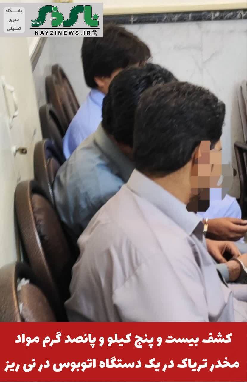 کشف بیست و پنج کیلو و پانصد گرم مواد مخدر تریاک در یک دستگاه اتوبوس در نی ریز کشف بیست و پنج کیلو و پانصد گرم مواد مخدر تریاک در یک دستگاه اتوبوس در نی ریز