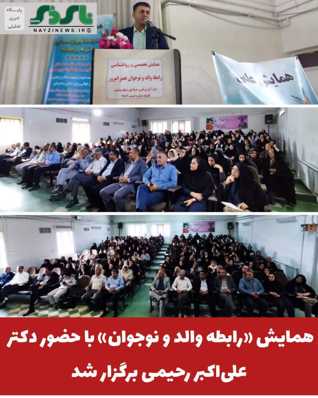 همایش «رابطه والد و نوجوان» با حضور دکتر علی‌اکبر رحیمی برگزار شد