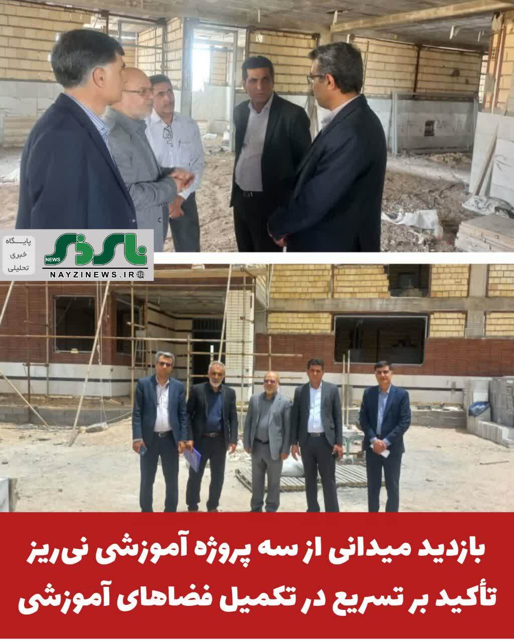 بازدید میدانی از سه پروژه آموزشی نیریز؛ تأکید بر تسریع در تکمیل فضاهای آموزشی بازدید میدانی از سه پروژه آموزشی نیریز؛ تأکید بر تسریع در تکمیل فضاهای آموزشی