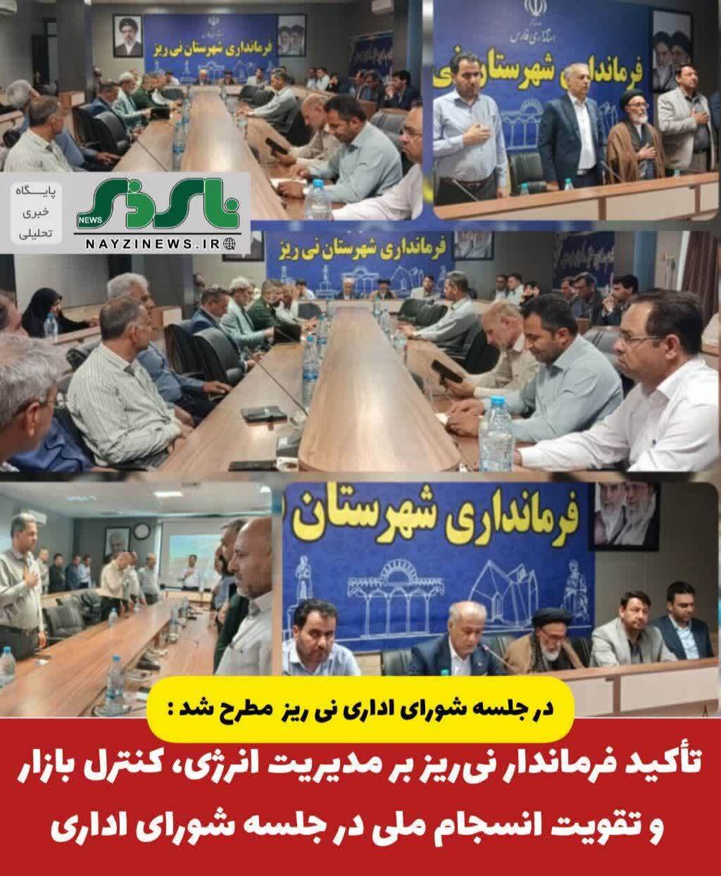 تأکید فرماندار نیریز بر مدیریت انرژی، کنترل بازار و تقویت انسجام ملی در جلسه شورای اداری تأکید فرماندار نیریز بر مدیریت انرژی، کنترل بازار و تقویت انسجام ملی در جلسه شورای اداری