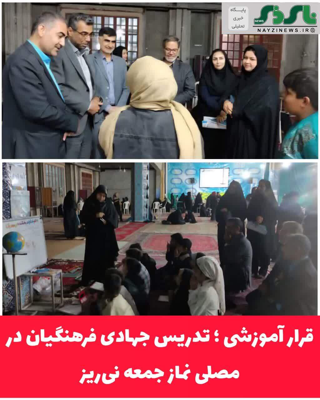 قرار آموزشی ؛ تدریس جهادی فرهنگیان در مصلی نماز جمعه نیریز قرار آموزشی ؛ تدریس جهادی فرهنگیان در مصلی نماز جمعه نیریز