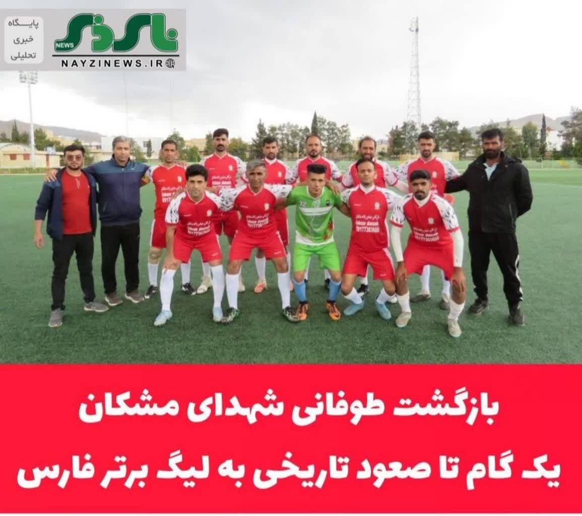  بازگشت طوفانی شهدای مشکان؛ یک گام تا صعود تاریخی به لیگ برتر فارس