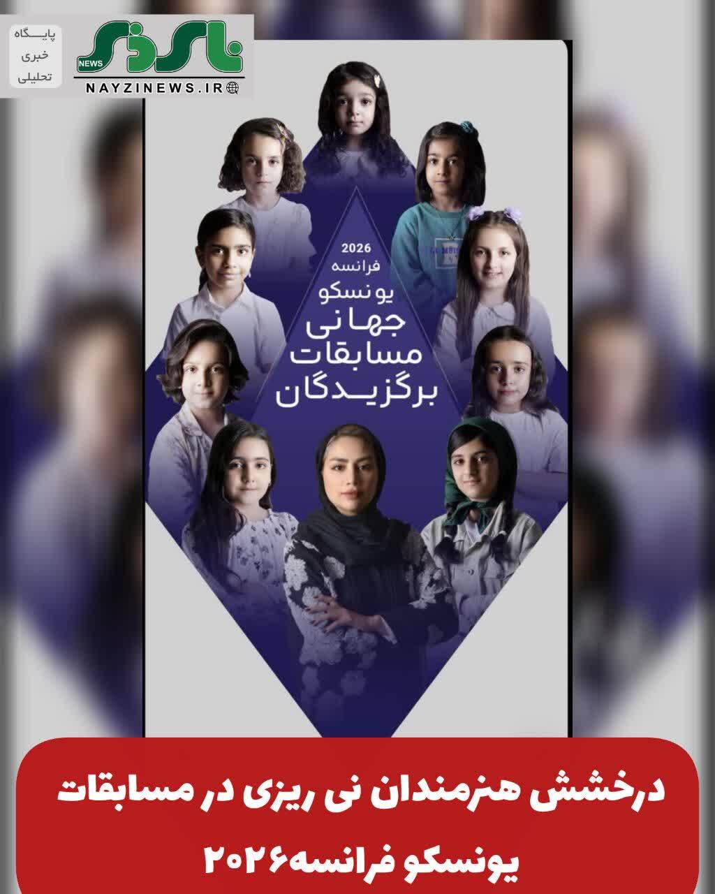 درخشش هنرمندان نی ریزی در مسابقات یونسکو فرانسه۲۰۲۶ درخشش هنرمندان نی ریزی در مسابقات یونسکو فرانسه۲۰۲۶