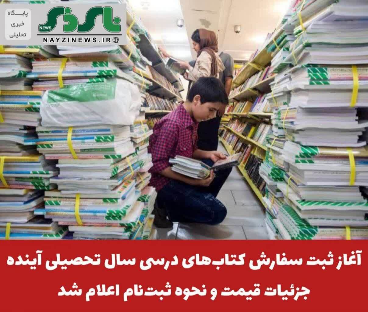 آغاز ثبت سفارش کتابهای درسی سال تحصیلی آینده؛ جزئیات قیمت و نحوه ثبتنام اعلام شد آغاز ثبت سفارش کتابهای درسی سال تحصیلی آینده؛ جزئیات قیمت و نحوه ثبتنام اعلام شد