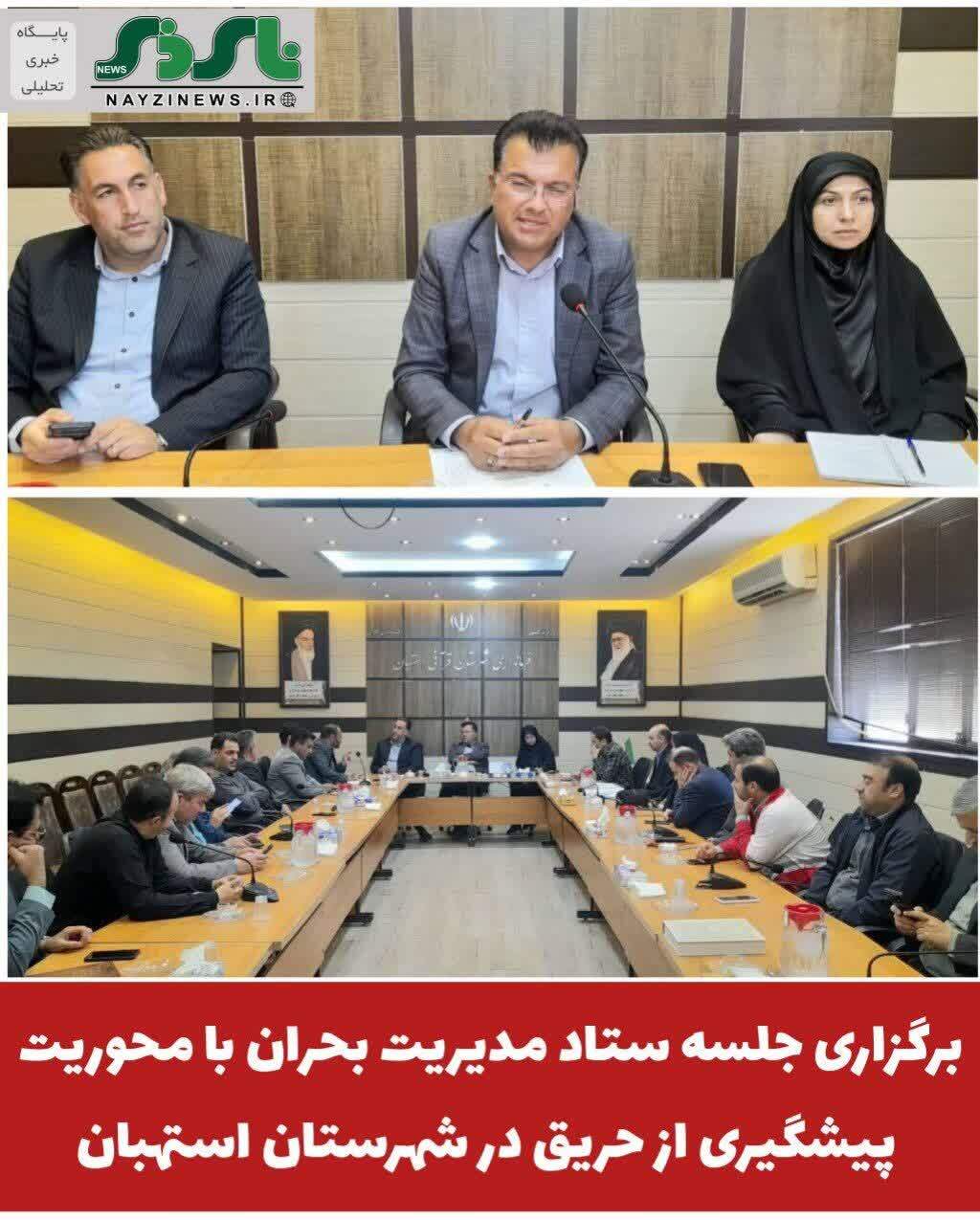 برگزاری جلسه ستاد مدیریت بحران با محوریت پیشگیری از حریق در شهرستان استهبان