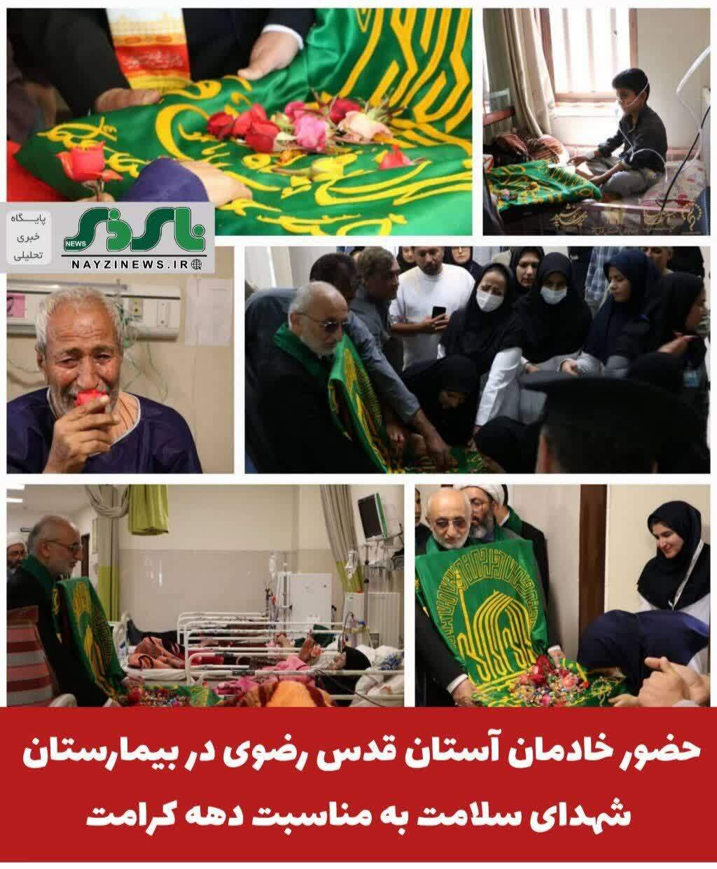 حضور خادمان آستان قدس رضوی در بیمارستان شهدای سلامت نی ریز به مناسبت دهه کرامت حضور خادمان آستان قدس رضوی در بیمارستان شهدای سلامت نی ریز به مناسبت دهه کرامت