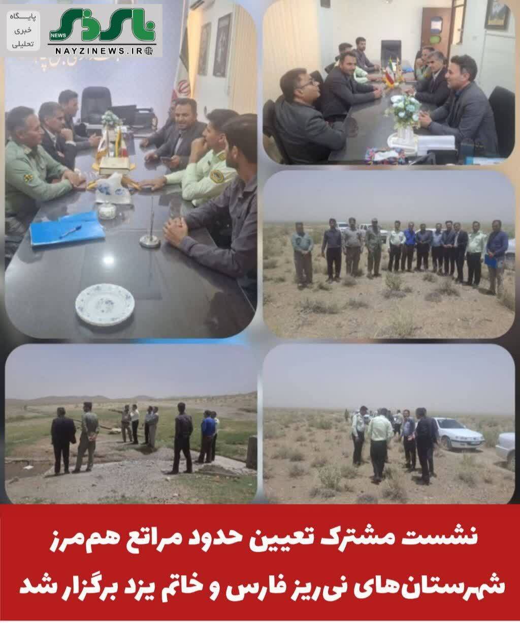 نشست مشترک تعیین حدود مراتع هممرز شهرستانهای نیریز فارس و خاتم یزد برگزار شد نشست مشترک تعیین حدود مراتع هممرز شهرستانهای نیریز فارس و خاتم یزد برگزار شد