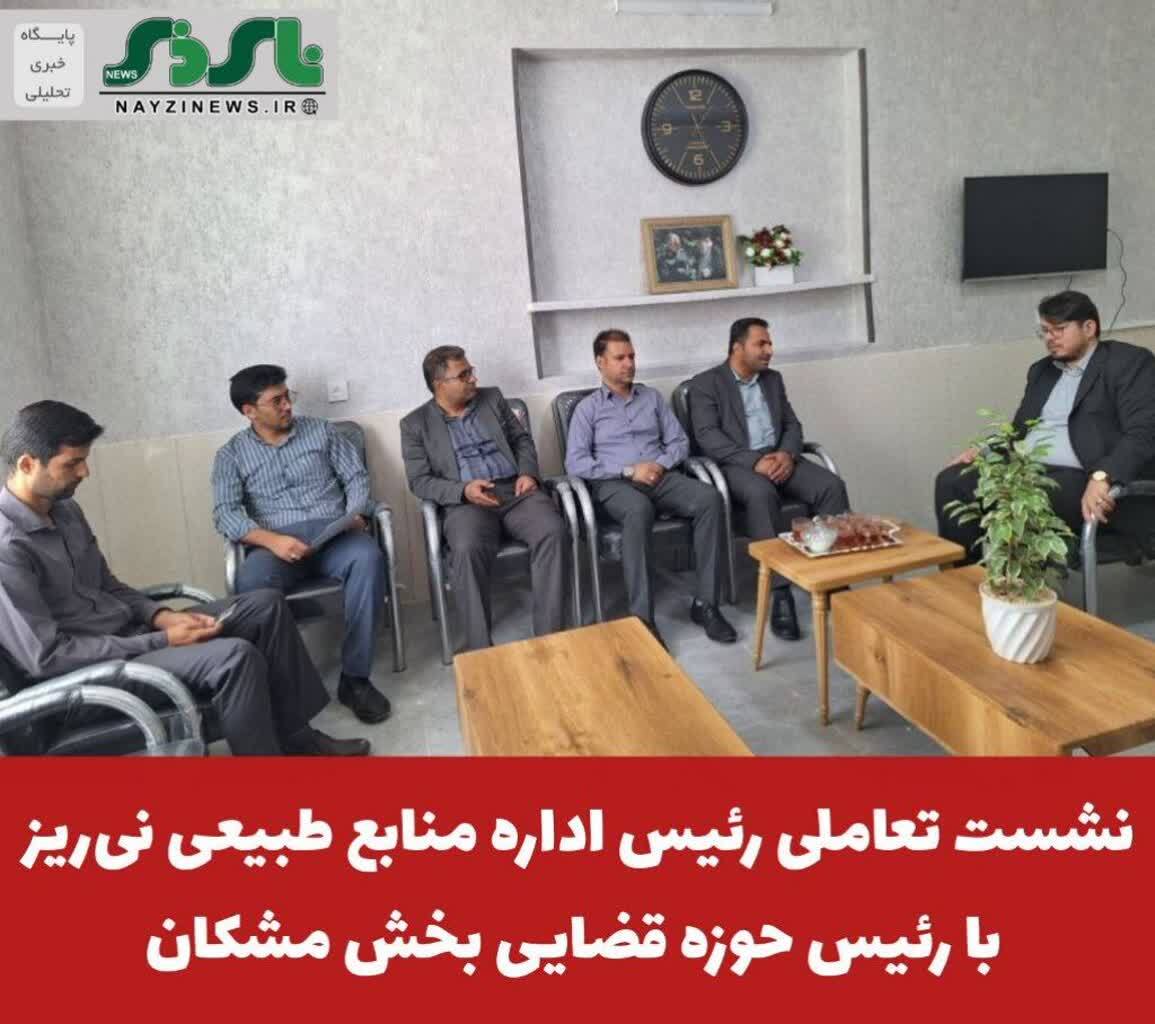 نشست تعاملی رئیس اداره منابع طبیعی نیریز با رئیس حوزه قضایی بخش مشکان نشست تعاملی رئیس اداره منابع طبیعی نیریز با رئیس حوزه قضایی بخش مشکان