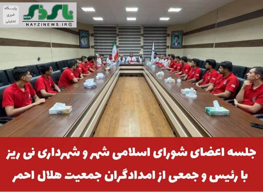 جلسه اعضای شورای اسلامی شهر و شهرداری نی ریز با رئیس و جمعی از امدادگران جمعیت هلال احمر جلسه اعضای شورای اسلامی شهر و شهرداری نی ریز با رئیس و جمعی از امدادگران جمعیت هلال احمر