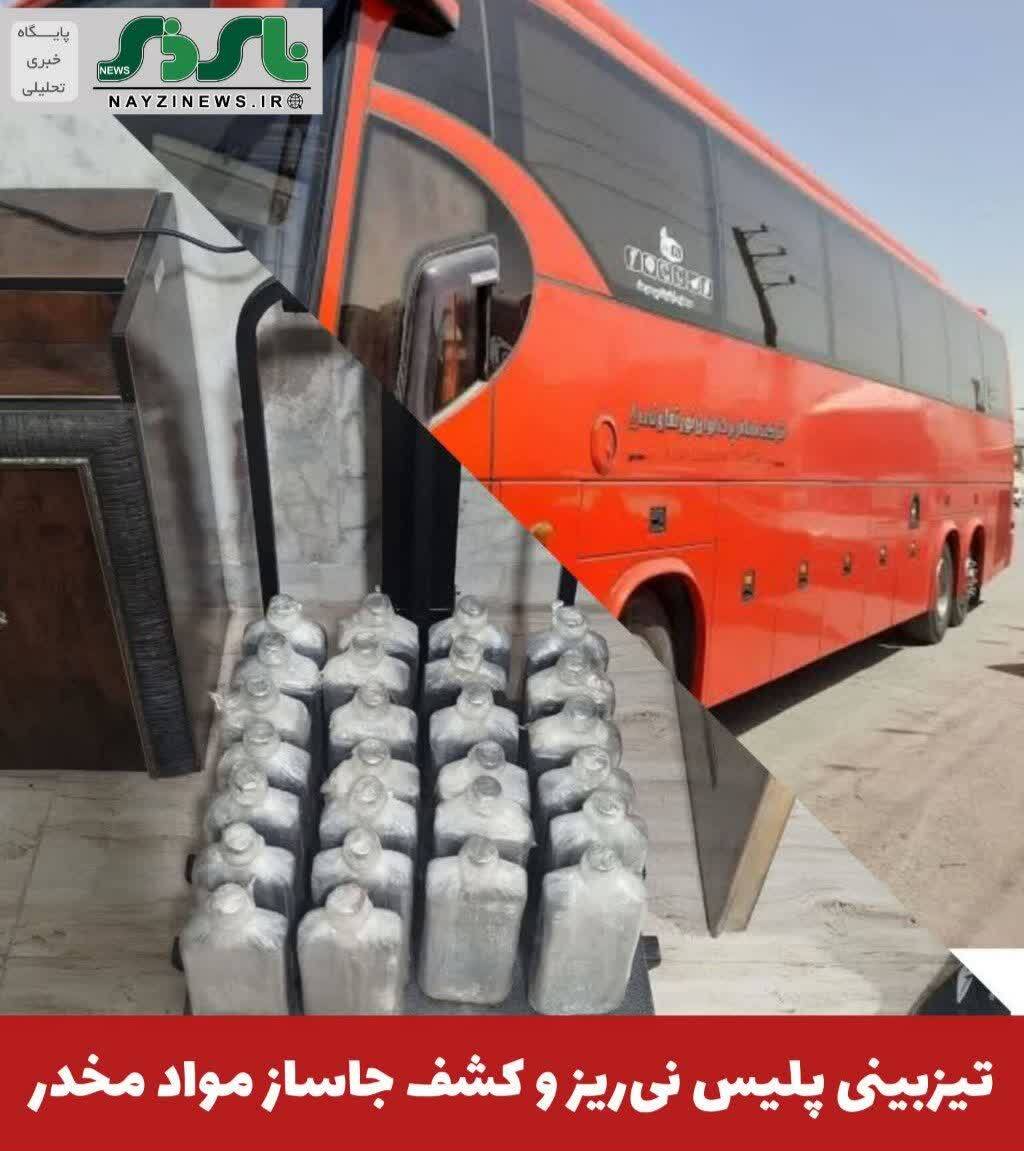 فرمانده انتظامی نیریز از کشف ۲۳ کیلو و ۲۰۰ گرم مواد مخدر از نوع تریاک در بازرسی از یک دستگاه اتوبوس در این شهرستان خبر داد فرمانده انتظامی نیریز از کشف ۲۳ کیلو و ۲۰۰ گرم مواد مخدر از نوع تریاک در بازرسی از یک دستگاه اتوبوس در این شهرستان خبر داد