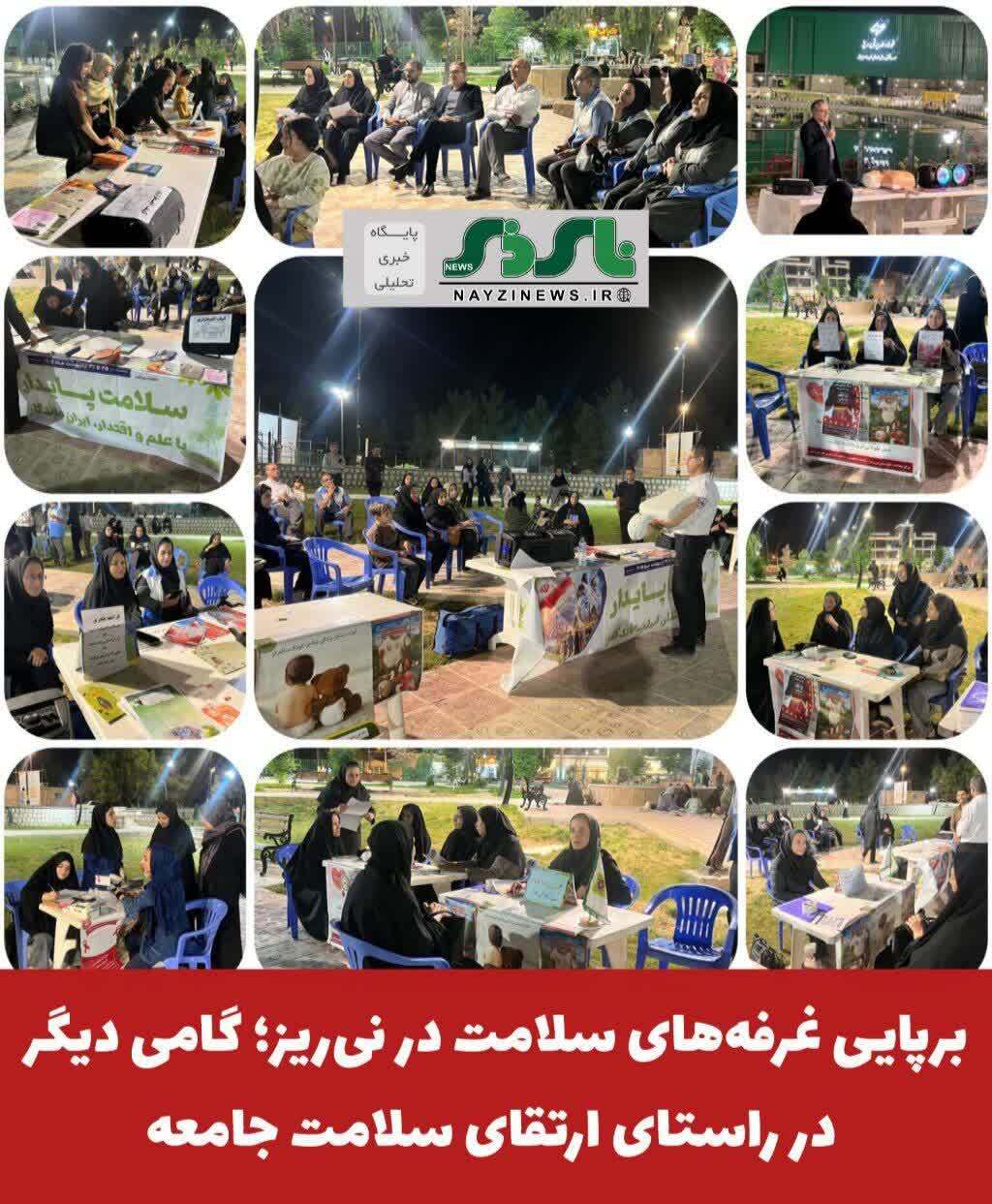برپایی غرفههای سلامت در نیریز؛ گامی دیگر در راستای ارتقای سلامت جامعه برپایی غرفههای سلامت در نیریز؛ گامی دیگر در راستای ارتقای سلامت جامعه