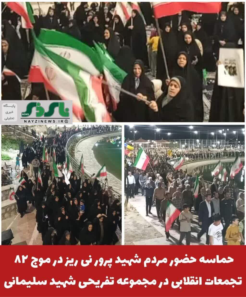 حماسه حضور مردم شهید پرور نی ریز در موج ٨٢ تجمعات انقلابی در مجموعه تفریحی شهید سلیمانی