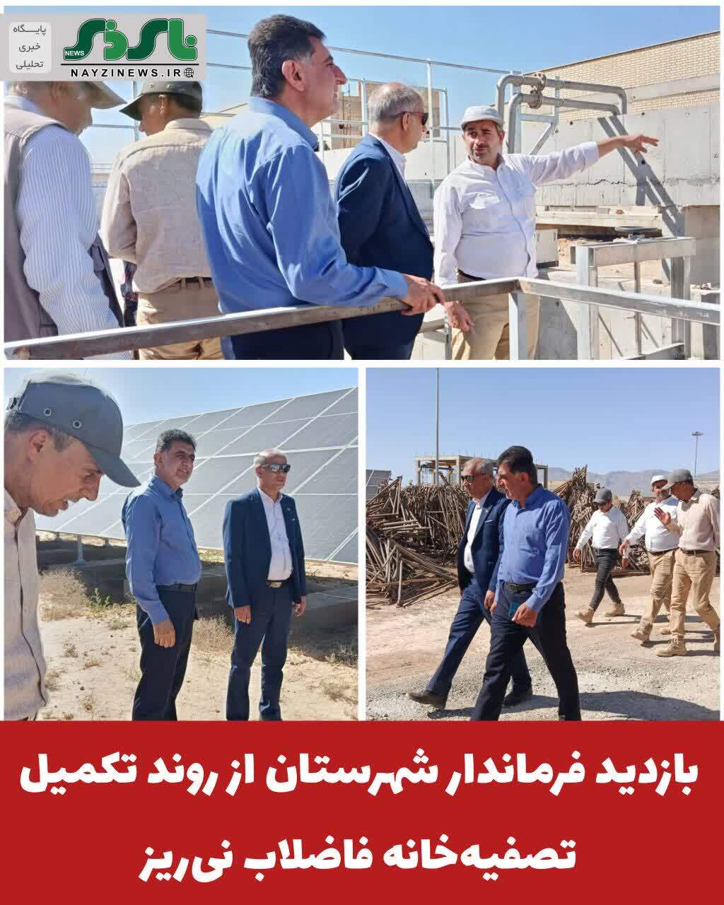 بازدید فرماندار نی ریز از روند تکمیل تصفیه خانه فاضلاب نی ریز