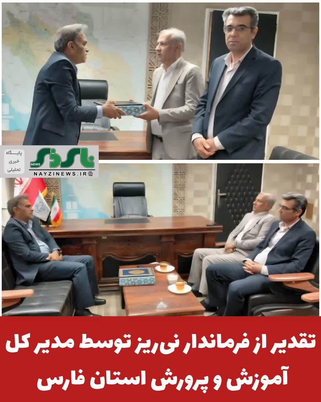 تقدیر از فرماندار نیریز توسط مدیر کل آموزش و پرورش استان فارس تقدیر از فرماندار نیریز توسط مدیر کل آموزش و پرورش استان فارس