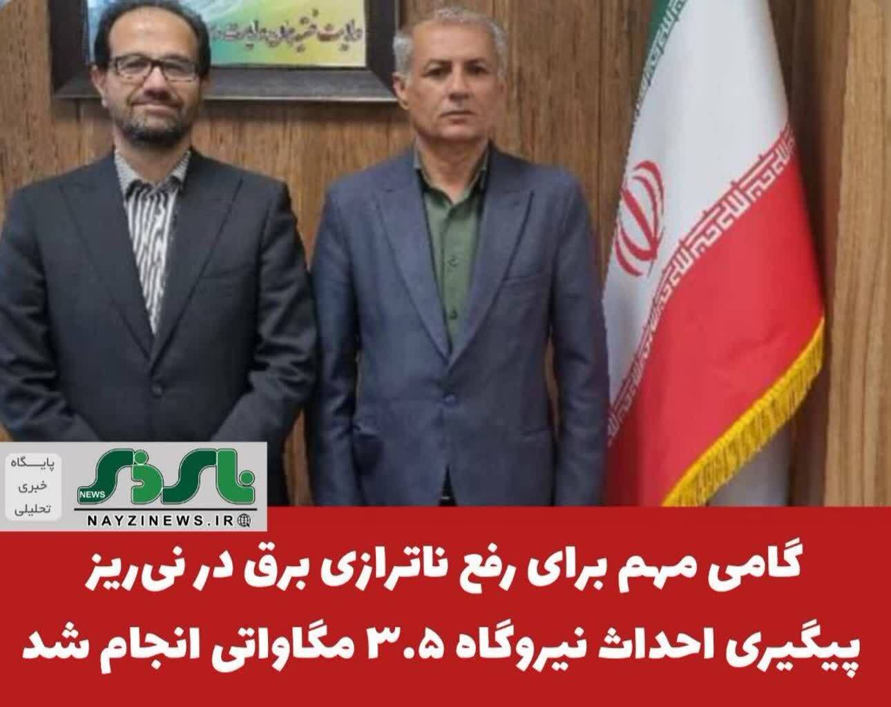 گامی مهم برای رفع ناترازی برق در نیریز؛ پیگیری احداث نیروگاه ۳.۵ مگاواتی انجام شد گامی مهم برای رفع ناترازی برق در نیریز؛ پیگیری احداث نیروگاه ۳.۵ مگاواتی انجام شد