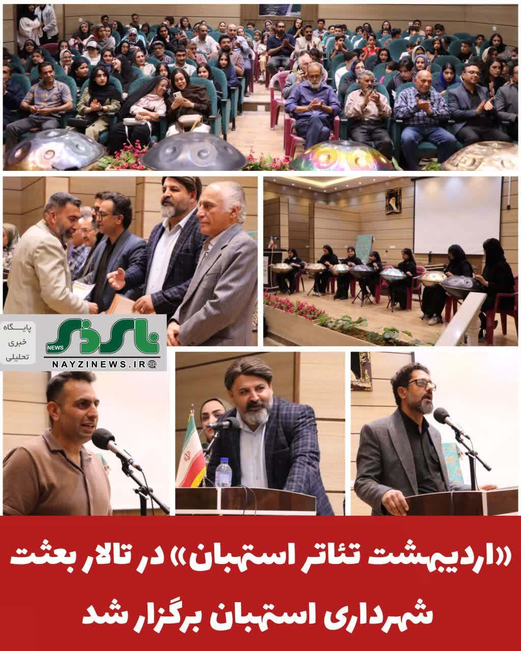 «اردیبهشت تئاتر استهبان»در تالار بعثت شهرداری برگزار شد «اردیبهشت تئاتر استهبان»در تالار بعثت شهرداری برگزار شد