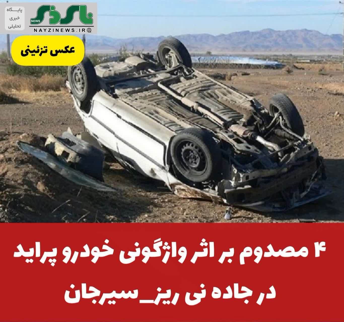 ۴ مصدوم بر اثر واژگونی خودرو پراید در جاده نی ریز_سیرجان ۴ مصدوم بر اثر واژگونی خودرو پراید در جاده نی ریز_سیرجان