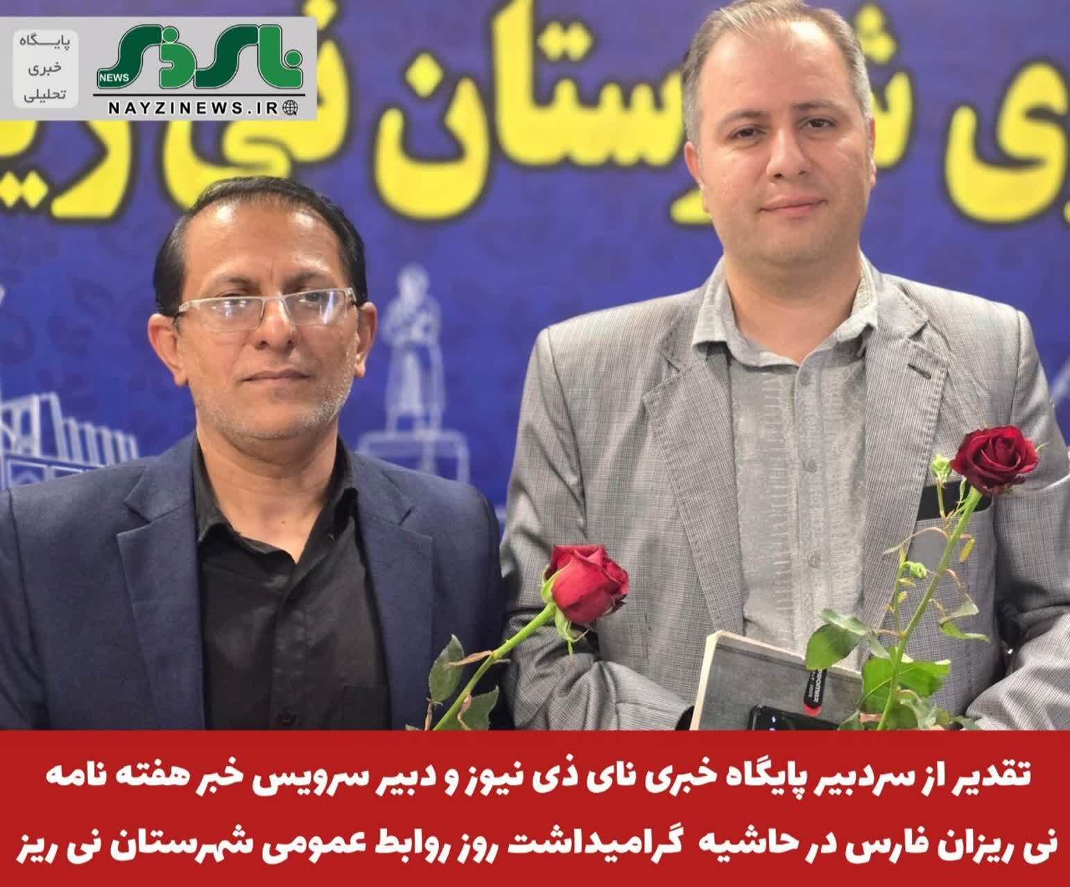 تقدیر از سردبیر پایگاه خبری نای ذی نیوز و دبیر سرویس خبر هفته نامه نی ریزان فارس در حاشیه گرامیداشت روز روابط عمومی شهرستان نی ریز تقدیر از سردبیر پایگاه خبری نای ذی نیوز و دبیر سرویس خبر هفته نامه نی ریزان فارس در حاشیه گرامیداشت روز روابط عمومی شهرستان نی ریز