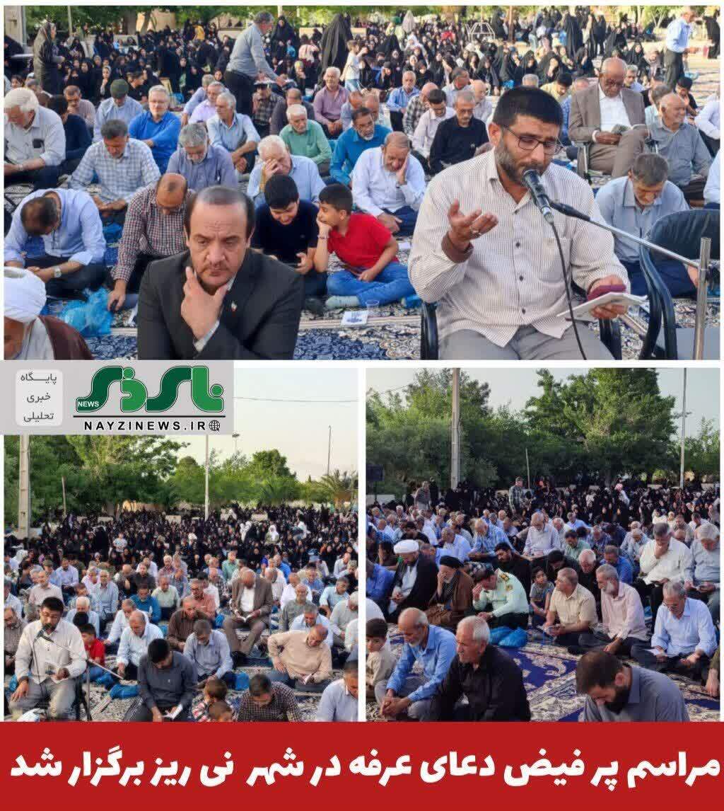 مراسم پر فیض دعای عرفه در شهر نی ریز برگزار شد مراسم پر فیض دعای عرفه در شهر نی ریز برگزار شد