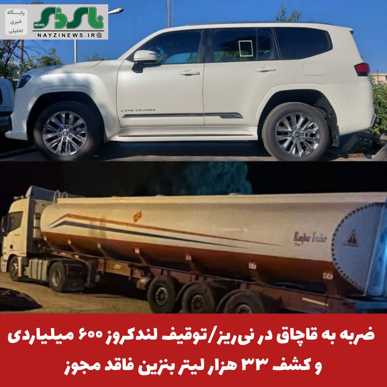 ضربه به قاچاق در نیریز؛ توقیف لندکروز ۶۰۰ میلیاردی و کشف ۳۳ هزار لیتر بنزین فاقد مجوز ضربه به قاچاق در نیریز؛ توقیف لندکروز ۶۰۰ میلیاردی و کشف ۳۳ هزار لیتر بنزین فاقد مجوز