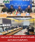  برگزاری جلسه هماهنگی بدرقه « آقای شهید ایران» و اعزام کاروان از استهبان به تهران