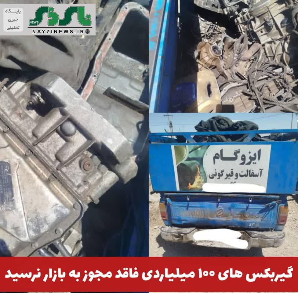 گیربکس های ۱۰۰ میلیاردی فاقد مجوز به بازار نرسید گیربکس های ۱۰۰ میلیاردی فاقد مجوز به بازار نرسید