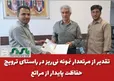  تقدیر از مرتعدار نمونه نی‌ریز در راستای ترویج حفاظت پایدار از مراتع