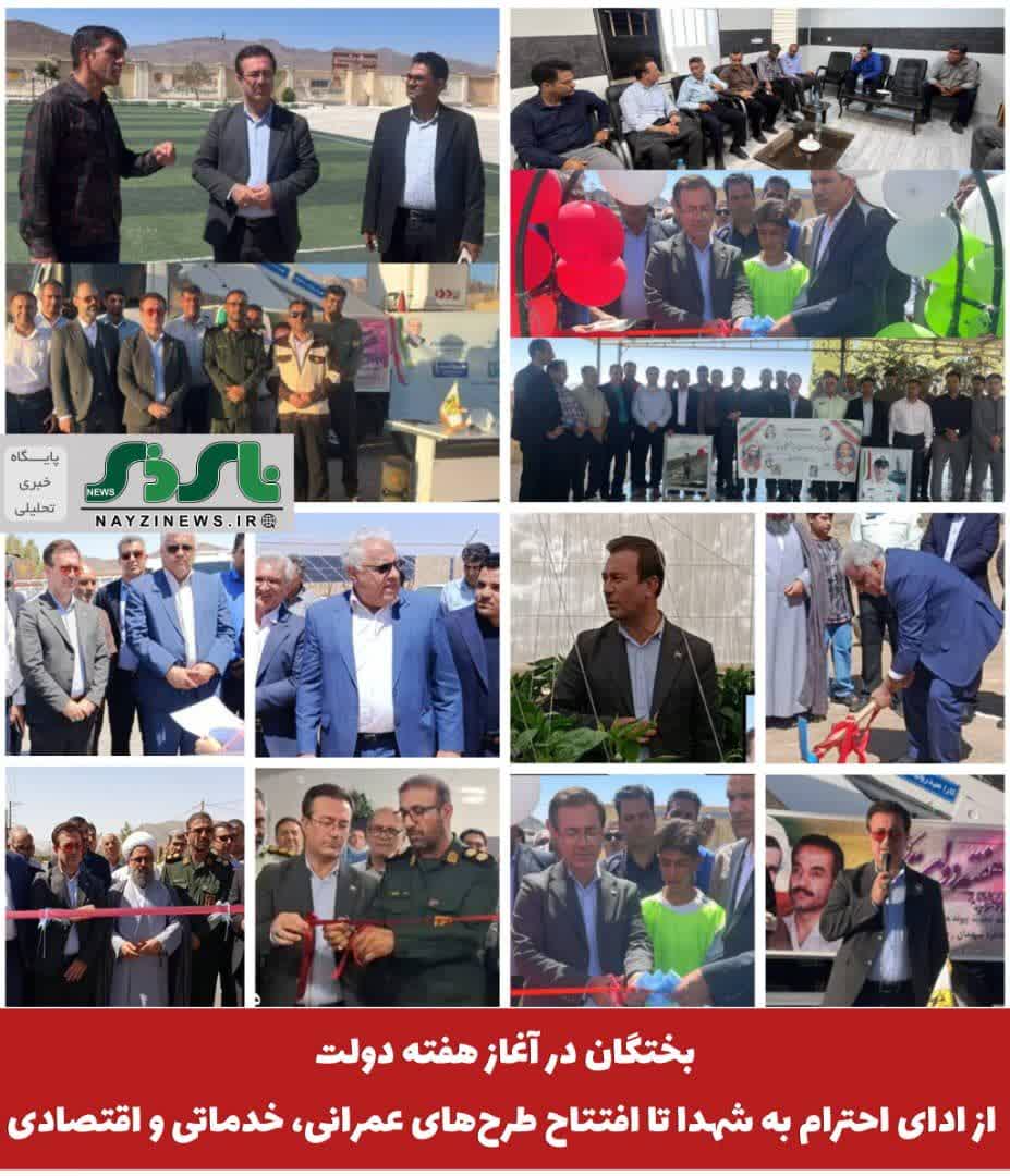 بختگان در آغاز هفته دولت؛ از ادای احترام به شهدا تا افتتاح طرحهای عمرانی، خدماتی و اقتصادی بختگان در آغاز هفته دولت؛ از ادای احترام به شهدا تا افتتاح طرحهای عمرانی، خدماتی و اقتصادی